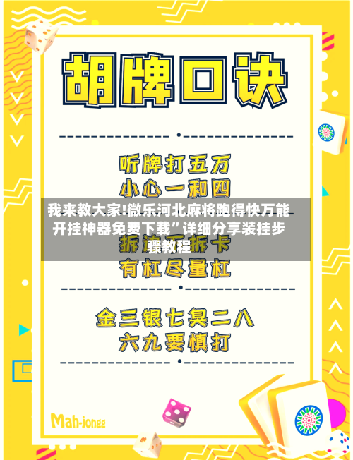 我来教大家!微乐河北麻将跑得快万能开挂神器免费下载	”详细分享装挂步骤教程-第2张图片