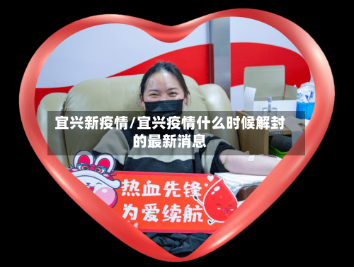 宜兴新疫情/宜兴疫情什么时候解封的最新消息-第1张图片