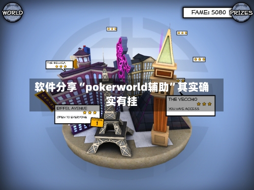 软件分享“pokerworld辅助	”其实确实有挂-第2张图片