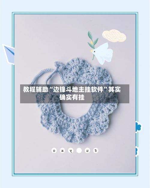 教程辅助“边锋斗地主挂软件”其实确实有挂-第3张图片