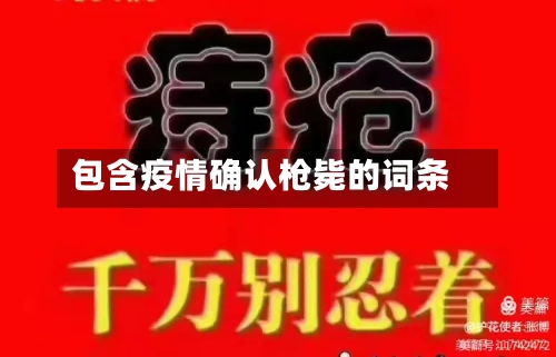 包含疫情确认枪毙的词条-第3张图片