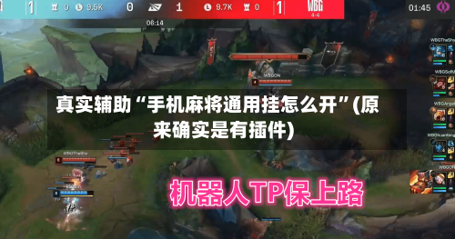 真实辅助“手机麻将通用挂怎么开”(原来确实是有插件)-第1张图片