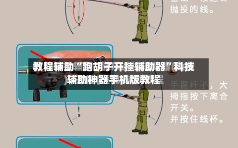 教程辅助“跑胡子开挂辅助器”科技辅助神器手机版教程-第2张图片