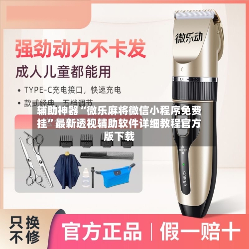 辅助神器“微乐麻将微信小程序免费挂	”最新透视辅助软件详细教程官方版下载-第1张图片