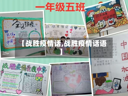 【战胜疫情话,战胜疫情话语】-第1张图片