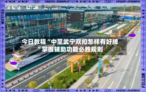 今日教程“中至武宁双扣怎样有好牌”掌握辅助功能必胜规则-第1张图片
