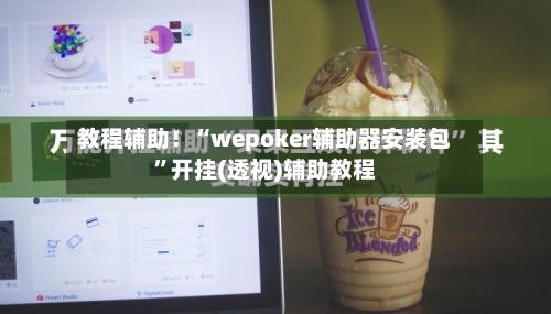 教程辅助！“wepoker辅助器安装包”开挂(透视)辅助教程-第2张图片