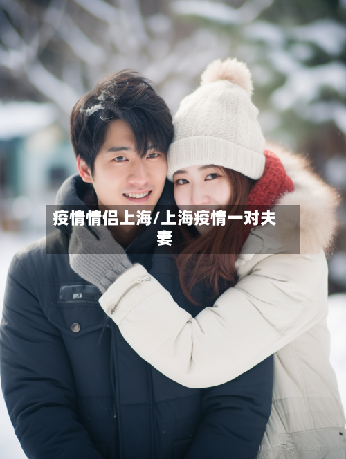 疫情情侣上海/上海疫情一对夫妻-第3张图片