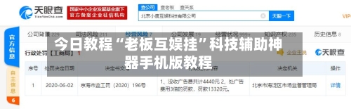 今日教程“老板互娱挂	”科技辅助神器手机版教程-第1张图片