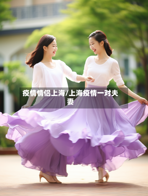 疫情情侣上海/上海疫情一对夫妻-第1张图片