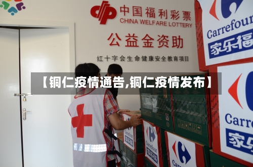 【铜仁疫情通告,铜仁疫情发布】-第3张图片