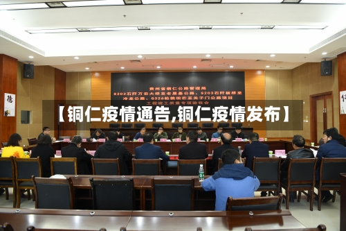 【铜仁疫情通告,铜仁疫情发布】-第2张图片
