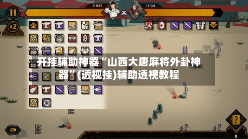 开挂辅助神器“山西大唐麻将外卦神器”(透视挂)辅助透视教程-第1张图片