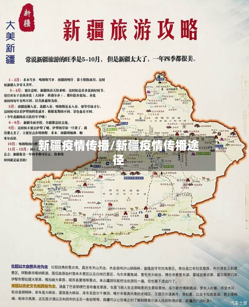 新疆疫情传播/新疆疫情传播途径-第2张图片