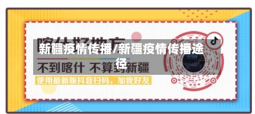 新疆疫情传播/新疆疫情传播途径-第3张图片