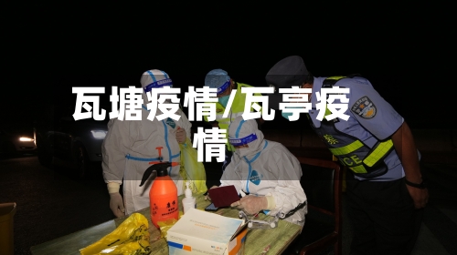 瓦塘疫情/瓦亭疫情-第2张图片