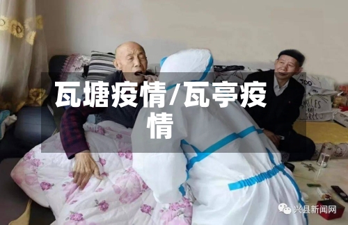 瓦塘疫情/瓦亭疫情-第3张图片