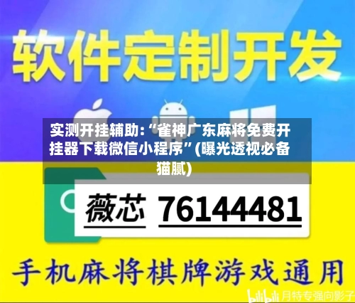 实测开挂辅助:“雀神广东麻将免费开挂器下载微信小程序”(曝光透视必备猫腻)-第1张图片