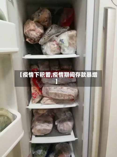 【疫情下积蓄,疫情期间存款暴增】-第2张图片