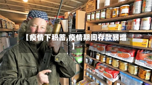 【疫情下积蓄,疫情期间存款暴增】-第3张图片