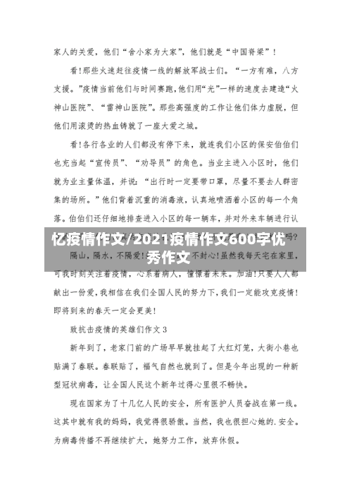 忆疫情作文/2021疫情作文600字优秀作文-第2张图片