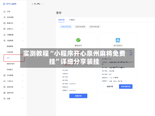 实测教程“小程序开心泉州麻将免费挂”详细分享装挂-第2张图片