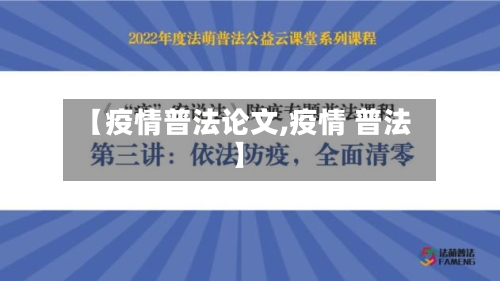 【疫情普法论文,疫情 普法】-第1张图片