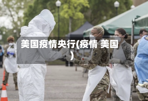 美国疫情央行(疫情 美国)-第1张图片