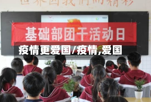 疫情更爱国/疫情,爱国-第2张图片