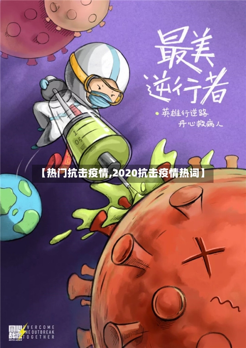 【热门抗击疫情,2020抗击疫情热词】-第2张图片