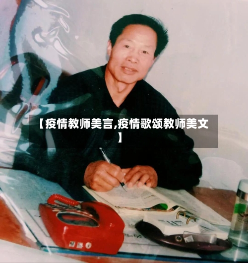 【疫情教师美言,疫情歌颂教师美文】-第1张图片