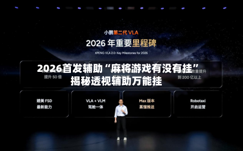 2026首发辅助“麻将游戏有没有挂”揭秘透视辅助万能挂-第1张图片