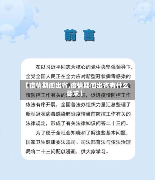 【疫情期间出省,疫情期间出省有什么要求】-第1张图片