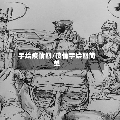 手绘疫情图/疫情手绘图简单-第1张图片