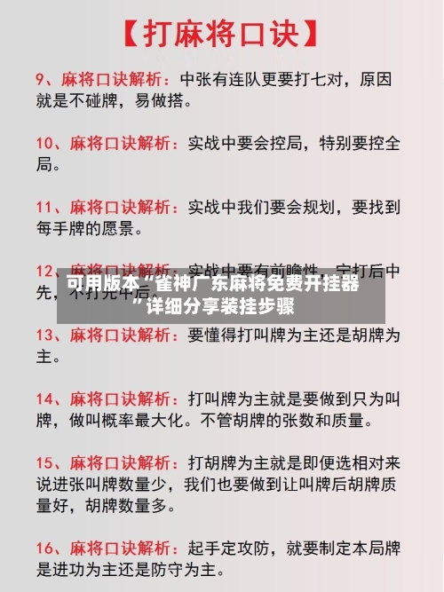 可用版本“雀神广东麻将免费开挂器”详细分享装挂步骤-第1张图片