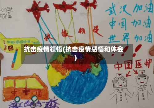 抗击疫情领悟(抗击疫情感悟和体会)-第2张图片