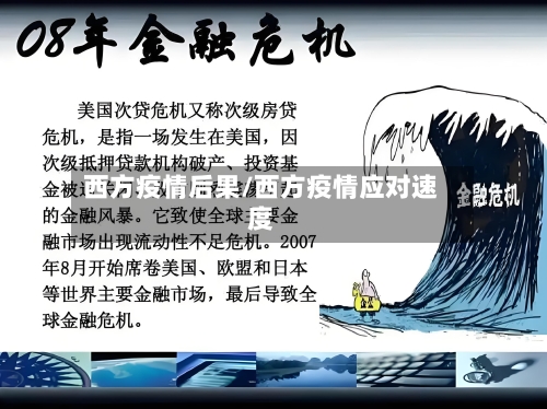 西方疫情后果/西方疫情应对速度-第2张图片