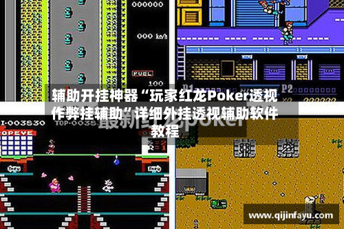 辅助开挂神器“玩家红龙Poker透视作弊挂辅助	”详细外挂透视辅助软件教程-第2张图片