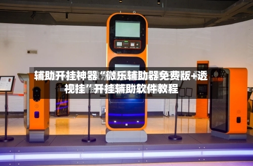 辅助开挂神器“微乐辅助器免费版+透视挂”开挂辅助软件教程-第1张图片