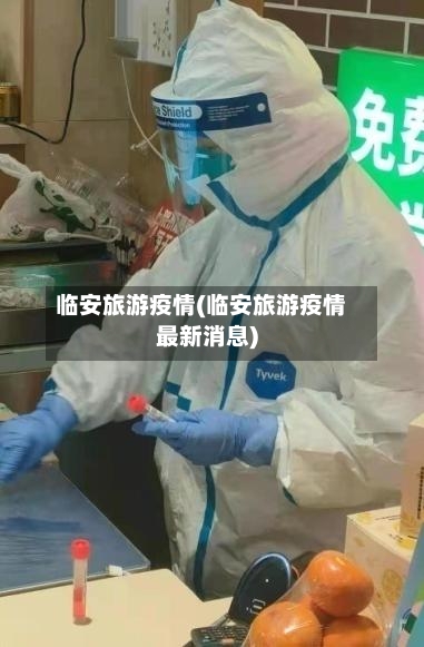 临安旅游疫情(临安旅游疫情最新消息)-第2张图片