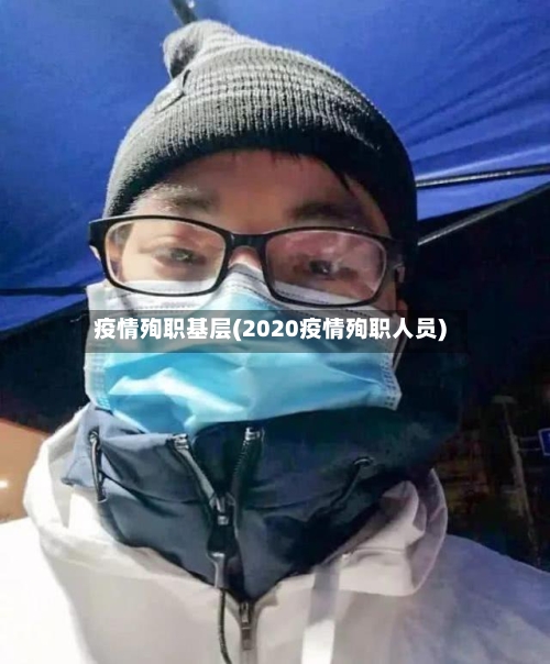疫情殉职基层(2020疫情殉职人员)-第1张图片