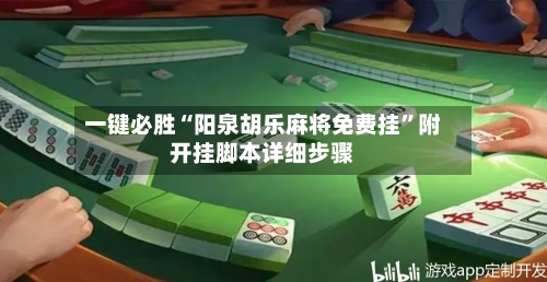一键必胜“阳泉胡乐麻将免费挂	”附开挂脚本详细步骤-第2张图片