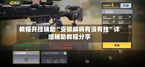 教程开挂辅助“安徽麻将有没有挂”详细辅助教程分享-第3张图片