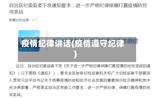 疫情纪律讲话(疫情遵守纪律)-第2张图片