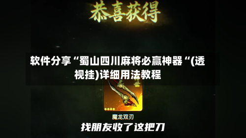 软件分享“蜀山四川麻将必赢神器“(透视挂)详细用法教程-第1张图片