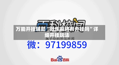 万能开挂辅助“微乐麻将有外挂吗	”详细开挂玩法-第1张图片