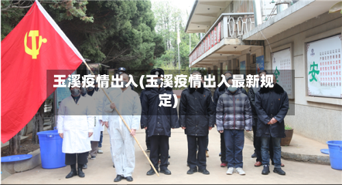 玉溪疫情出入(玉溪疫情出入最新规定)-第1张图片