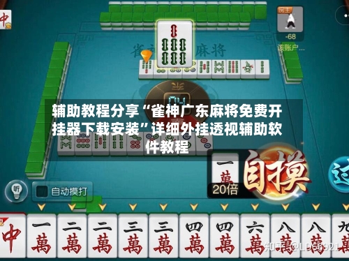 辅助教程分享“雀神广东麻将免费开挂器下载安装”详细外挂透视辅助软件教程-第2张图片