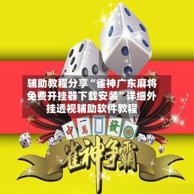 辅助教程分享“雀神广东麻将免费开挂器下载安装”详细外挂透视辅助软件教程-第3张图片