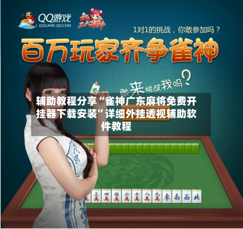 辅助教程分享“雀神广东麻将免费开挂器下载安装	”详细外挂透视辅助软件教程-第1张图片